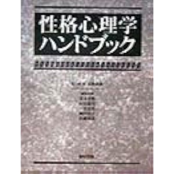 パーソナリティ心理学ハンドブック パーソナリティ心理学ハンドブック | 日本パーソナリティ心理学会(企画